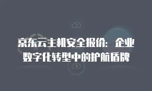 京东云数据分析打折多少最好合适