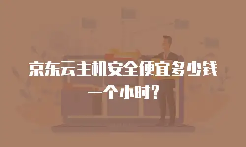 京东云主机安全便宜多少钱一个小时？