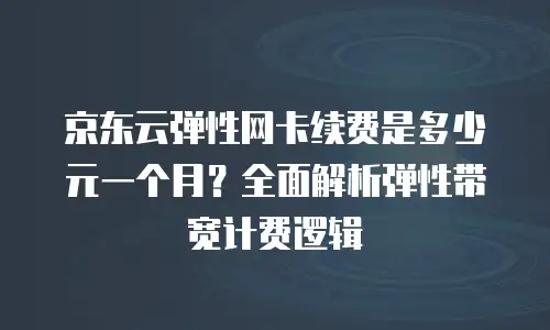 京东云负载均衡租赁