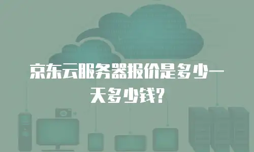 京东云服务器报价是多少一天多少钱？