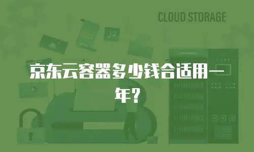 京东云容器多少钱合适用一年？