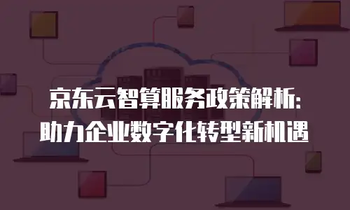 京东云vearch折扣多少