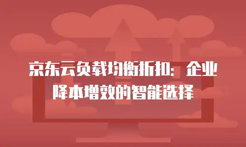 京东云kafka活动规则