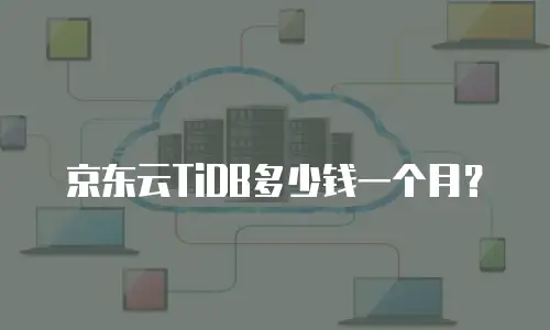 京东云TiDB多少钱一个月？