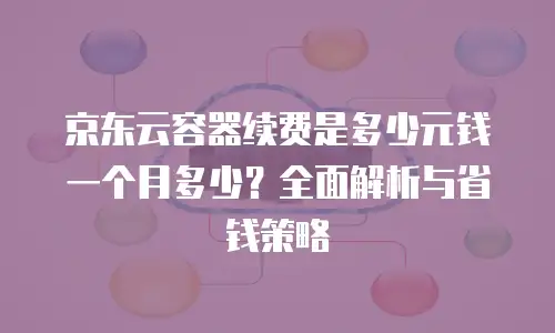 京东云memcached购买指南中文版
