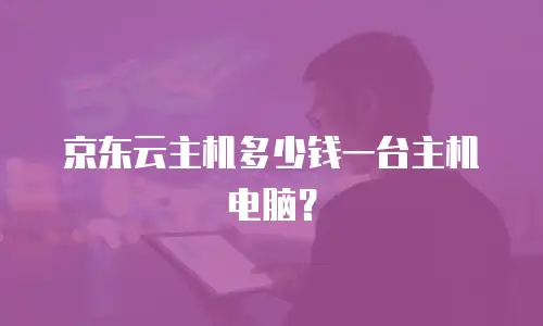 京东云主机多少钱一台主机电脑？