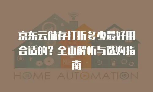 京东云智算服务升级要多久时间到账
