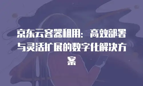 京东云弹性网卡租用多久解除绑定的功能