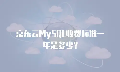 京东云MySQL收费标准一年是多少？
