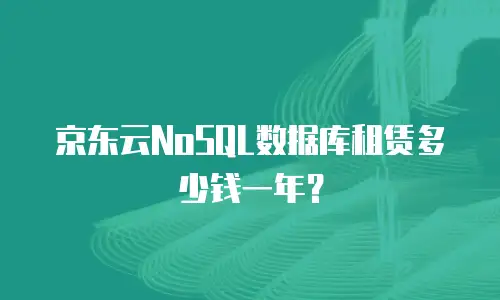 京东云NoSQL数据库租赁多少钱一年？