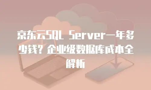 京东云云电脑客服电话：您的云端智能管家全天候护航