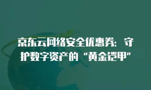京东云PostgreSQL价格：解密企业级数据库的性价比选择