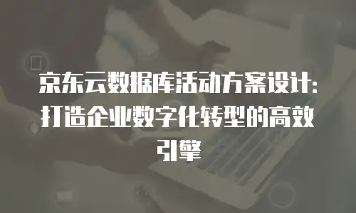 京东云starlitedb多少钱