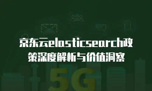 京东云容器折扣多少可以用优惠券？深度解析与实战指南