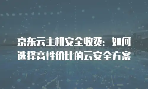 京东云容器返现多久到账户里使用的信息