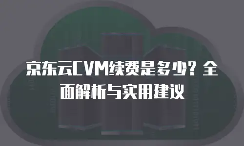 京东云GPU裸金属云物理服务器一览表