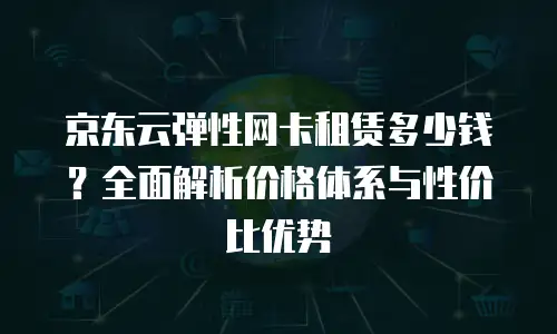 京东云智算服务代理商：开启企业数字化转型的智能钥匙