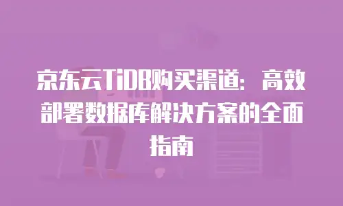 京东云redis升级