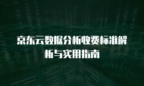 京东云数据库打折多少