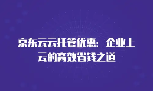 京东云Kafka活动规则详解：全面解析与操作指南