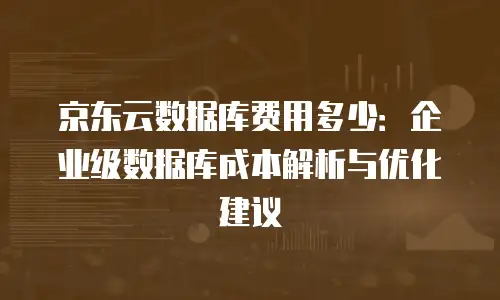 京东云服务器折扣多少钱一个？深度解析配置与优惠策略