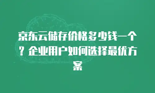 京东云容器续费是多少元钱