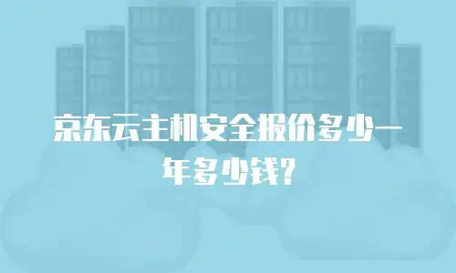 京东云主机安全报价多少一年多少钱？