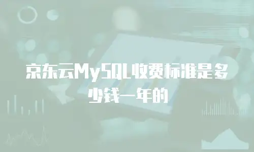 京东云数据库升级要多久时间才能升级