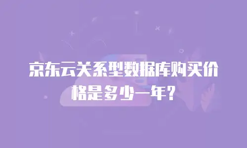 京东云关系型数据库购买价格是多少一年？