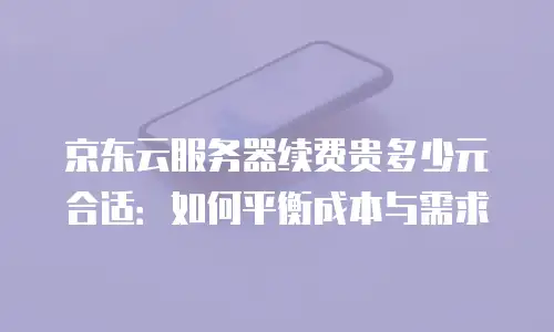 京东云公网ip收费标准是多少钱一个月的