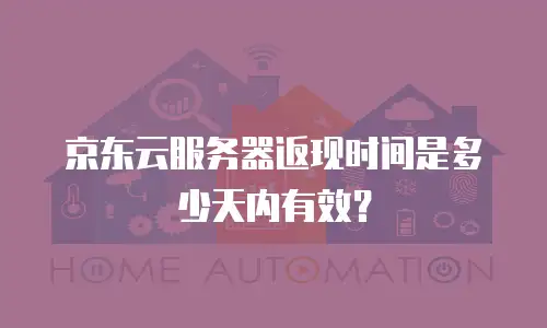 京东云服务器返现时间是多少天内有效？