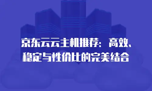京东云MySQL政策：灵活定价与优化策略深度解析