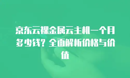 京东云弹性网卡多少钱一个
