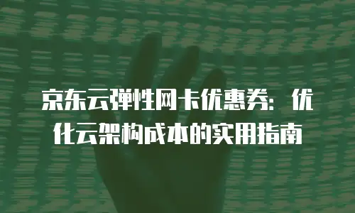 京东云弹性网卡费用是多少