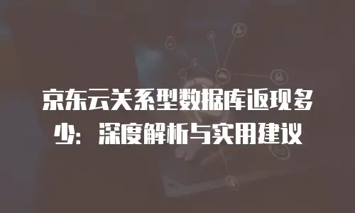 京东云云托管收费多少：深度解析与实用指南