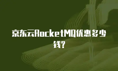 京东云RocketMQ优惠多少钱？