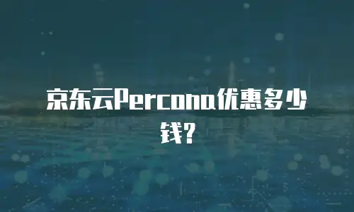 京东云Percona优惠多少钱？
