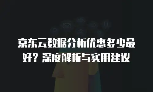 京东云弹性网卡费用是多少钱