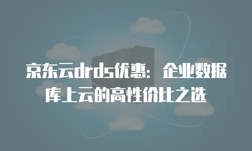 京东云公网IP扩容多久解除限制？权威指南与操作解析