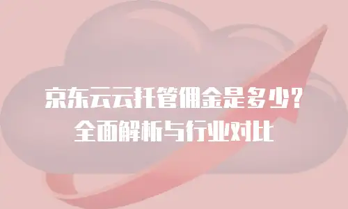 京东云PostgreSQL返现：深度解析与实战指南