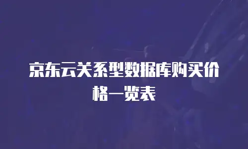 京东云关系型数据库购买价格一览表
