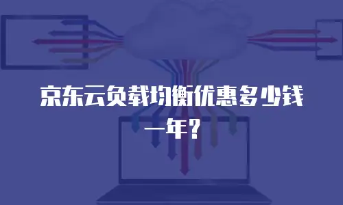 京东云负载均衡优惠多少钱一年？