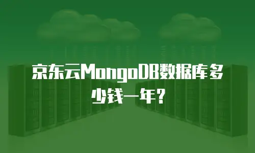 京东云MongoDB数据库多少钱一年？
