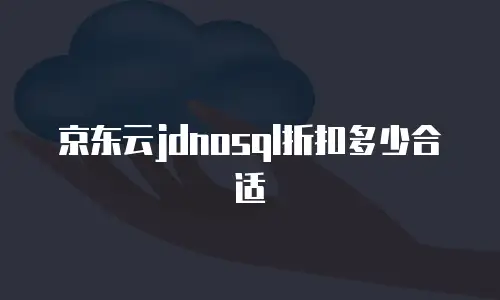 京东云服务器佣金多少