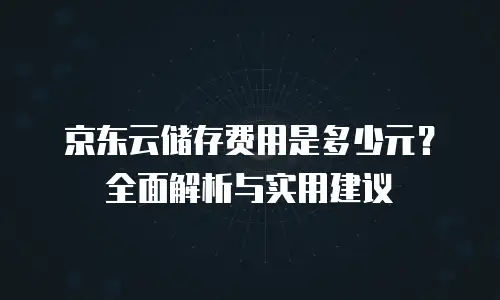 京东云JDNOSQL价格表一览表：深度解析与选购指南