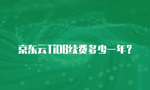 京东云TiDB续费多少一年？