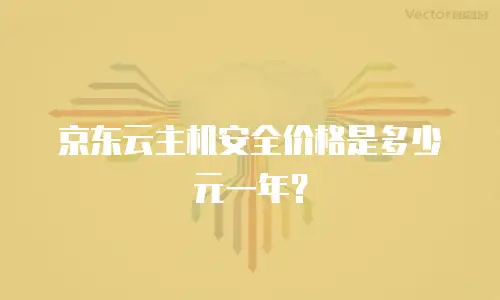京东云主机安全价格是多少元一年？