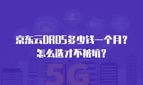 京东云DRDS多少钱一个月？怎么选才不被坑？