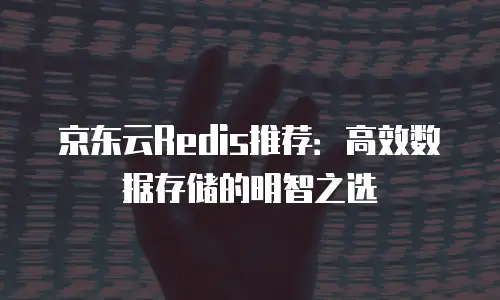 京东云服务器购买流程详解