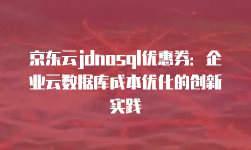 京东云vearch代金券使用指南中文版